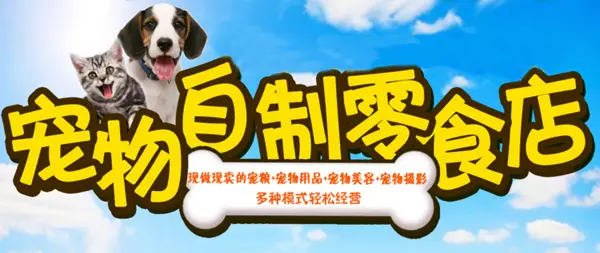 寻宠记加盟