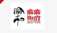 麻麻鱼火锅加盟