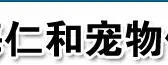 仁和宠物医院加盟