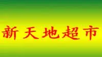 新天地超市加盟