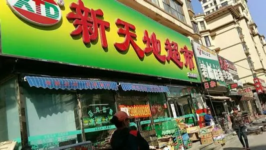 新天地超市加盟 新天地超市加盟