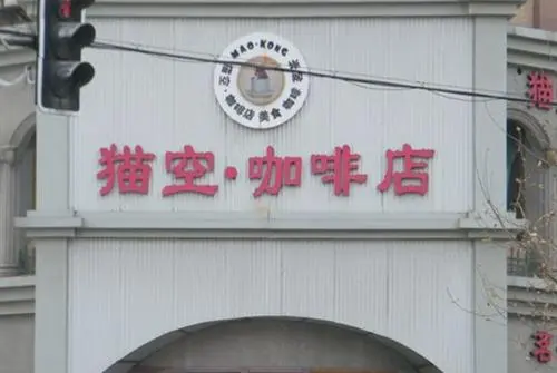 猫空咖啡加盟优势 猫空咖啡加盟优势