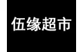 伍缘超市加盟