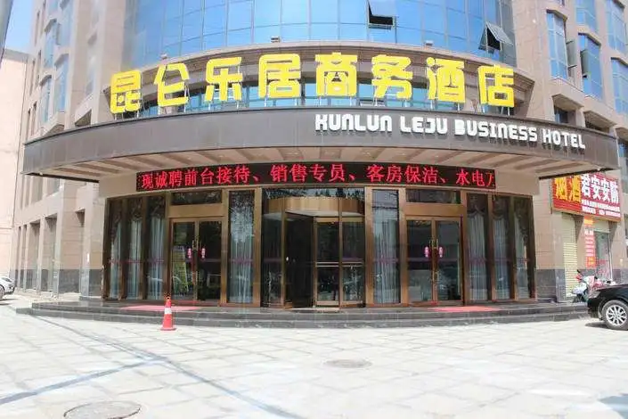 昆仑乐居商务酒店加盟