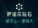 伊诺尔钻石加盟