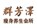 群芳泽减肥瘦身美容养生加盟 群芳泽减肥瘦身美容养生加盟