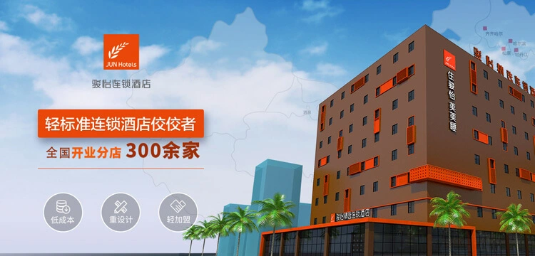 骏怡连锁酒店加盟 骏怡连锁酒店加盟