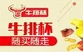 翻滚吧牛排杯加盟