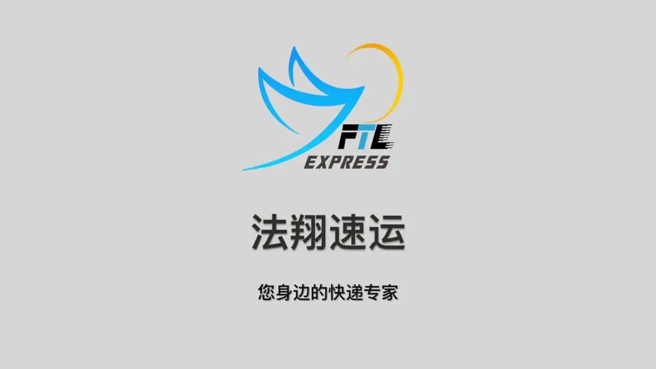 法翔速运加盟