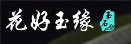 花好玉缘加盟