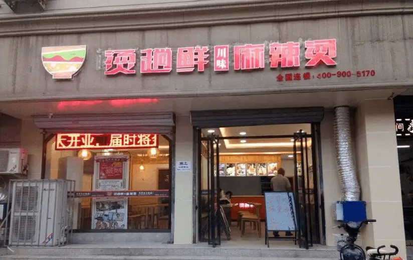 烫趟鲜麻辣烫加盟支持 烫趟鲜麻辣烫加盟支持