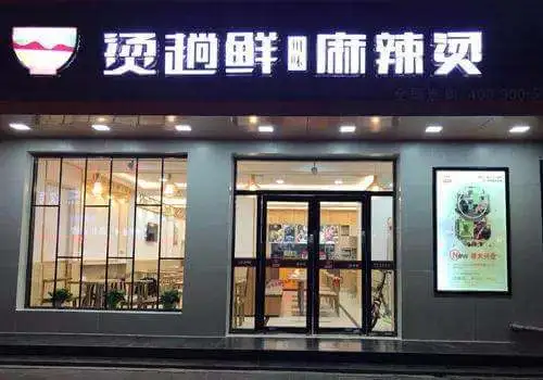 烫趟鲜麻辣烫加盟流程 烫趟鲜麻辣烫加盟流程