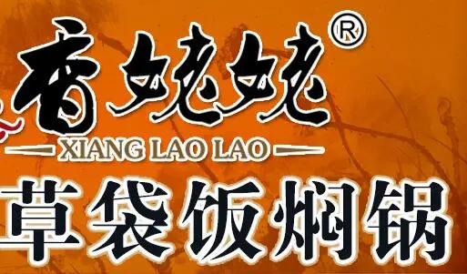 香姥姥焖锅加盟费用 香姥姥焖锅加盟费用