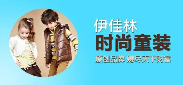 伊佳林童装加盟 伊佳林童装加盟