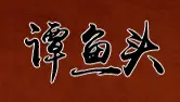 谭鱼头加盟