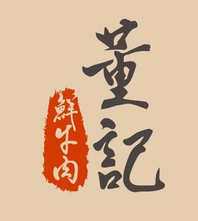 董記鲜牛肉潮汕火锅加盟