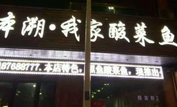 本溯我家酸菜鱼加盟支持