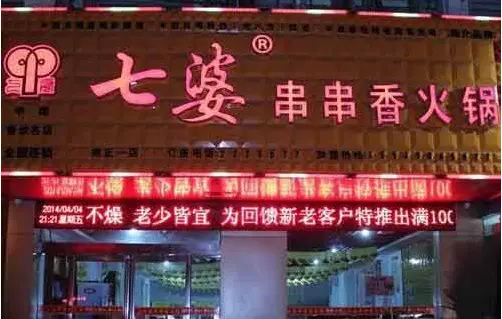 七婆串串香火锅是加盟优势 七婆串串香火锅是加盟优势