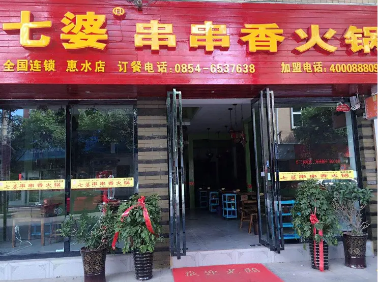 七婆串串香火锅是加盟费用 七婆串串香火锅是加盟费用