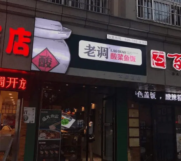 老调酸菜鱼饭加盟费用