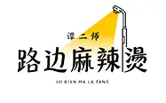 谭二师路边麻辣烫加盟
