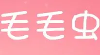 毛毛虫童装加盟