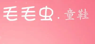 毛毛虫童装加盟 毛毛虫童装加盟
