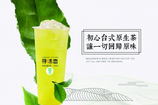 寻味恋原生茶加盟流程 寻味恋原生茶加盟流程
