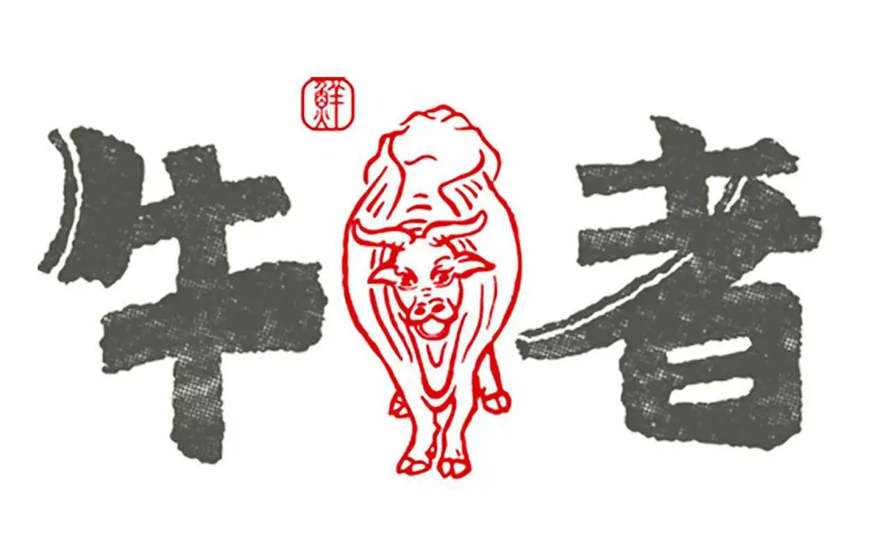 牛者潮汕鲜牛肉火锅加盟