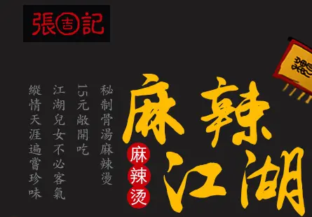 麻辣江湖麻辣烫加盟