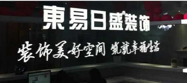 东易日盛加盟条件 东易日盛加盟条件