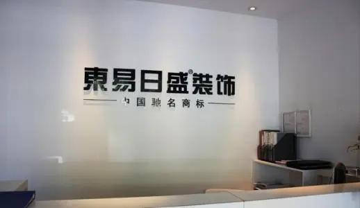 东易日盛加盟支持 东易日盛加盟支持