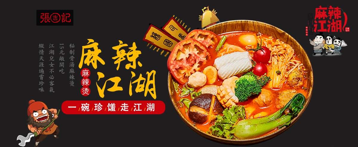 麻辣江湖麻辣烫加盟 麻辣江湖麻辣烫加盟