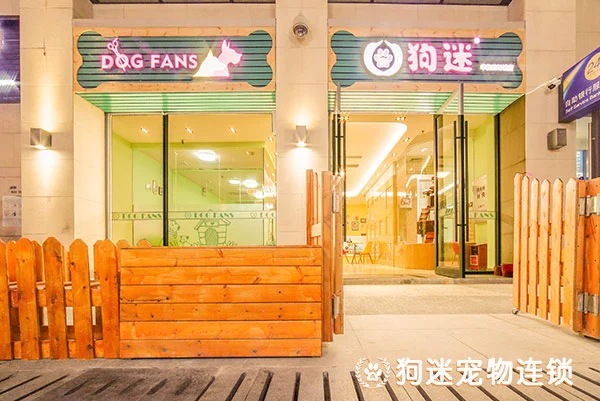 狗迷会加盟优势 狗迷会加盟优势