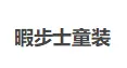 暇步士童装加盟