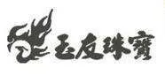 玉友珠宝