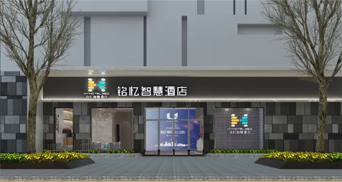 铭忆智慧酒店加盟 铭忆智慧酒店加盟