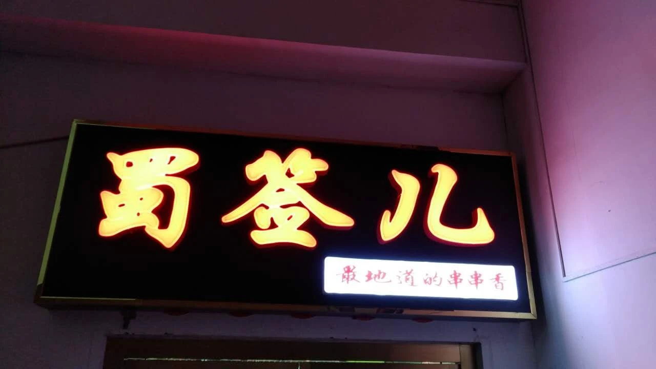 蜀签儿串串香火锅加盟