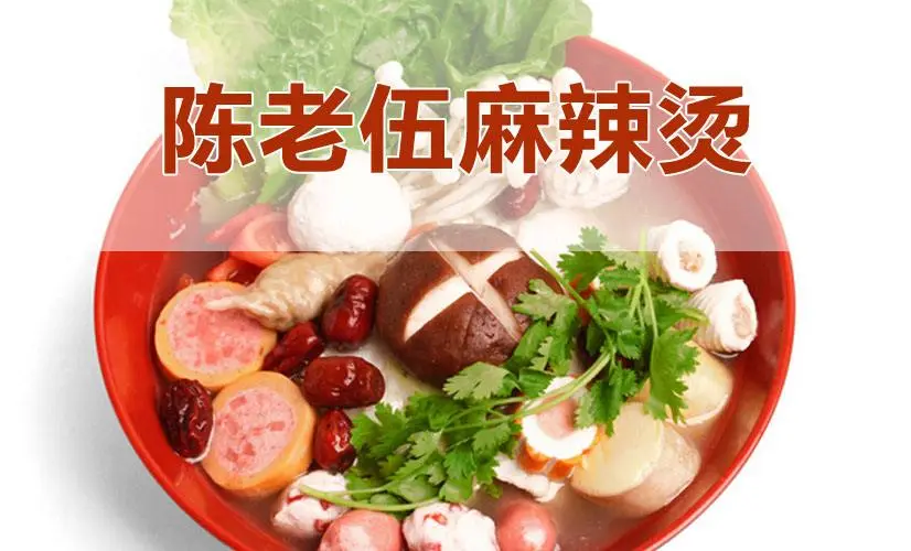 陈老伍麻辣烫加盟优势 陈老伍麻辣烫加盟优势
