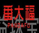 番大福加盟