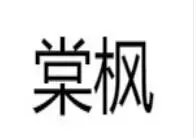 棠枫快捷酒店加盟