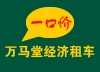万马堂租车加盟