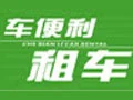 车便利租车加盟