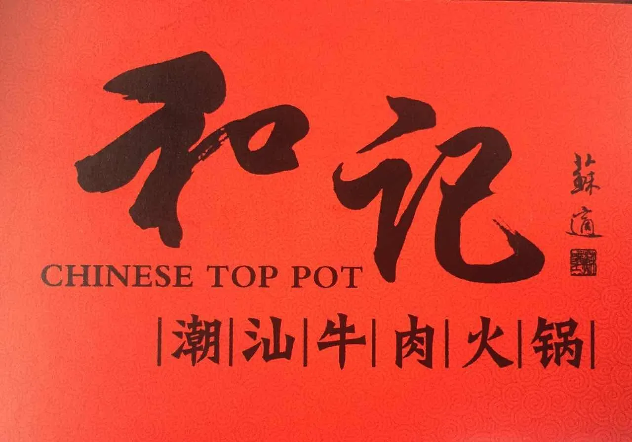 和记潮汕牛肉火锅加盟