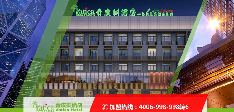 青皮树酒店加盟 青皮树酒店加盟