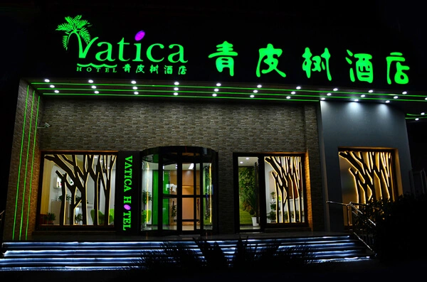 青皮树酒店加盟支持 青皮树酒店加盟支持