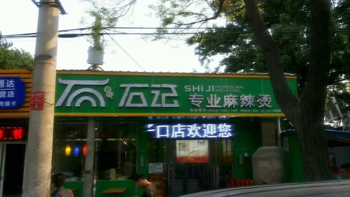 石记专业麻辣烫加盟