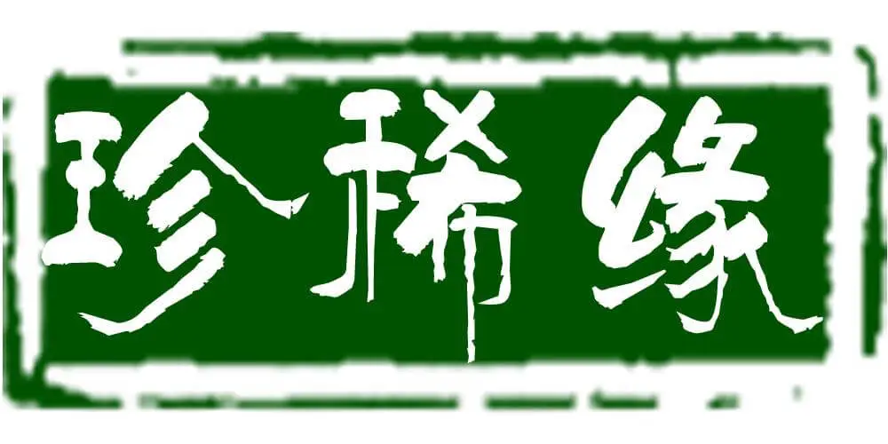 珍稀缘加盟