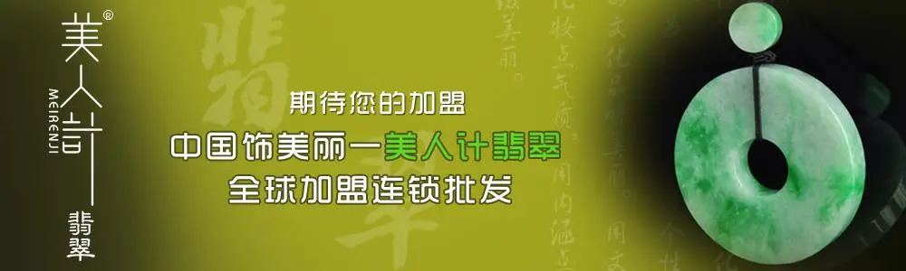 美人计翡翠加盟条件 美人计翡翠加盟条件
