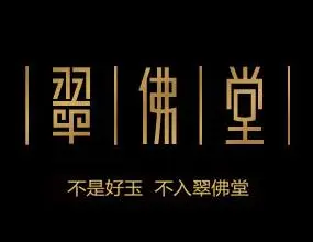 翠佛堂加盟
